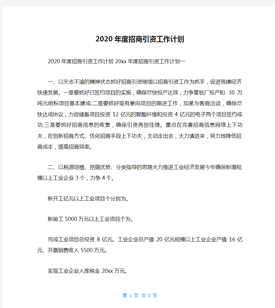 2020年度招商引资工作计划