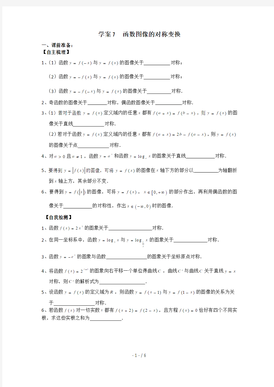 学案  函数图像的对称变换