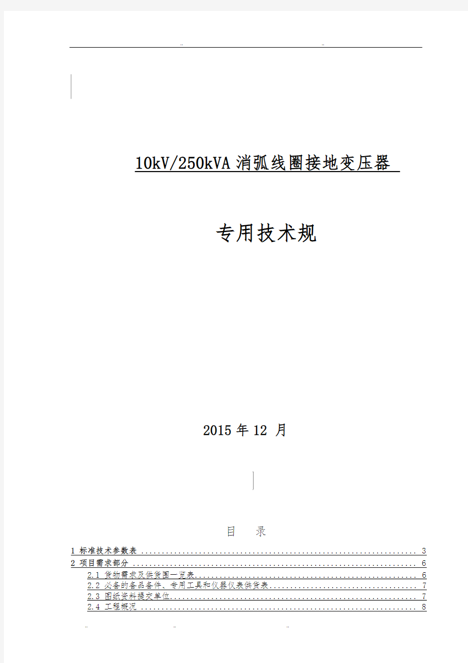 10kV消弧线圈接地变压器专用技术规范标准