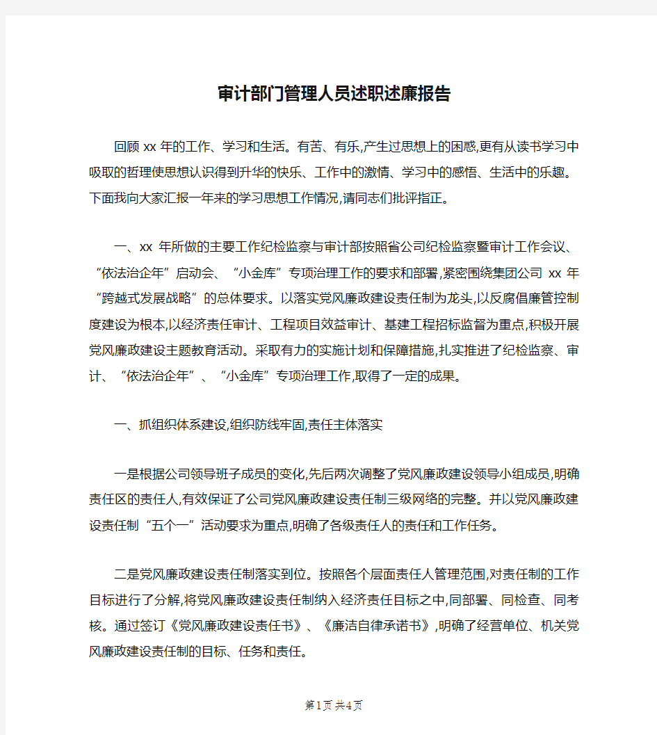 审计部门管理人员述职述廉报告