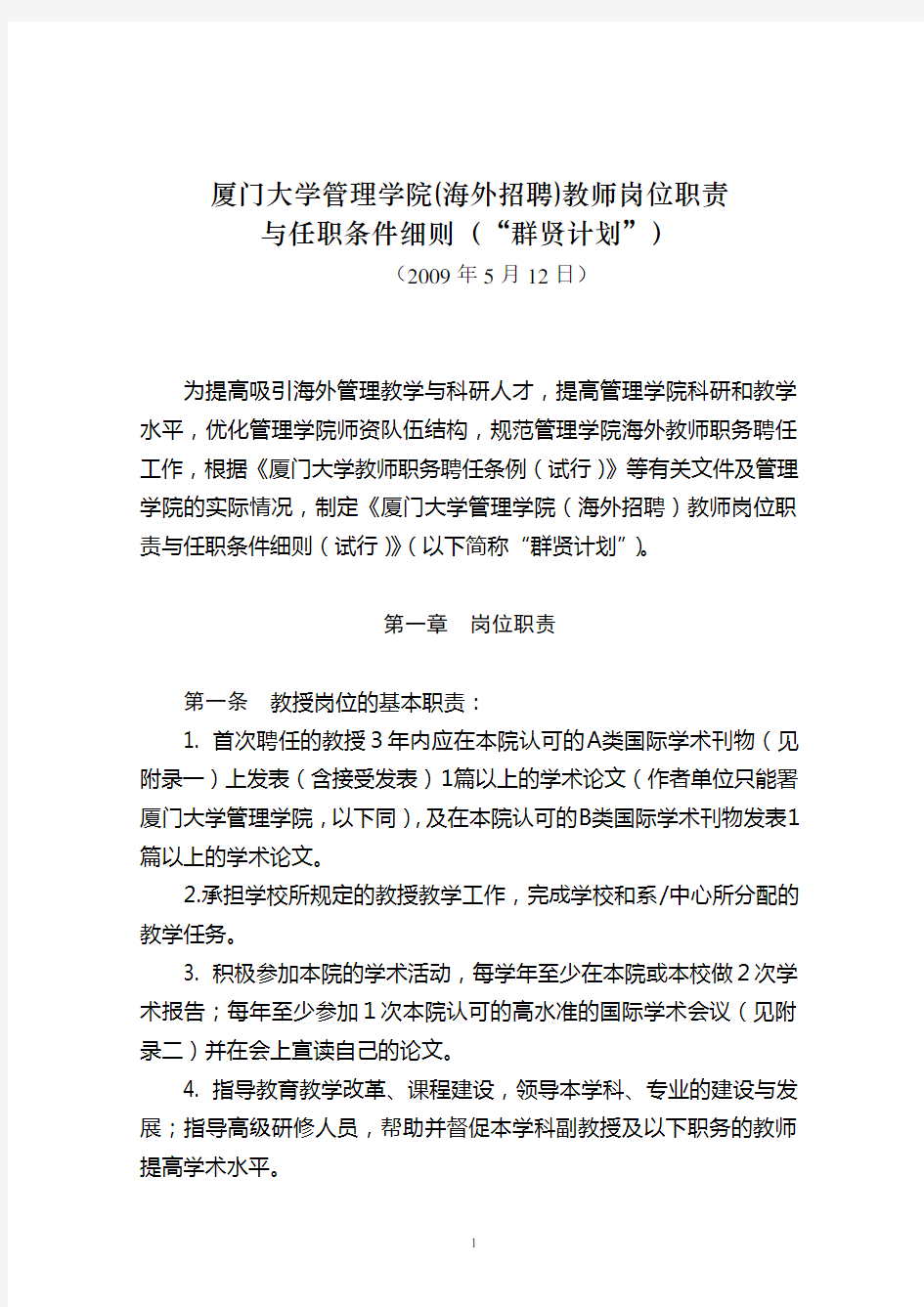 厦门大学教师职务岗位职责和任职条件细则(参考)