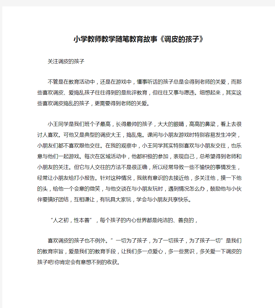 小学教师教学随笔教育故事《调皮的孩子》