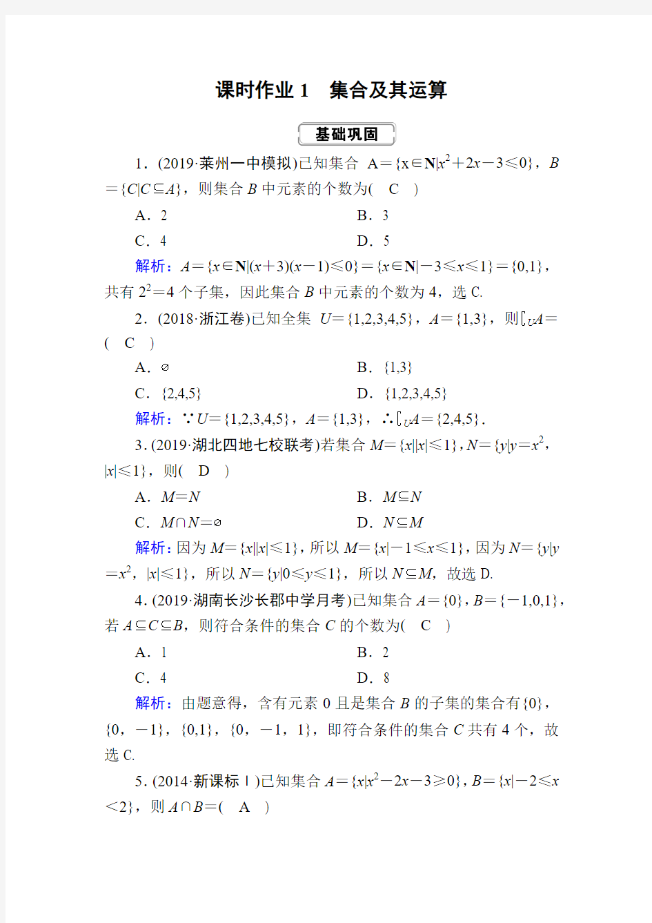 【人教版】红对勾2020届高考一轮数学(理)复习：全套精品课时作业(含答案)