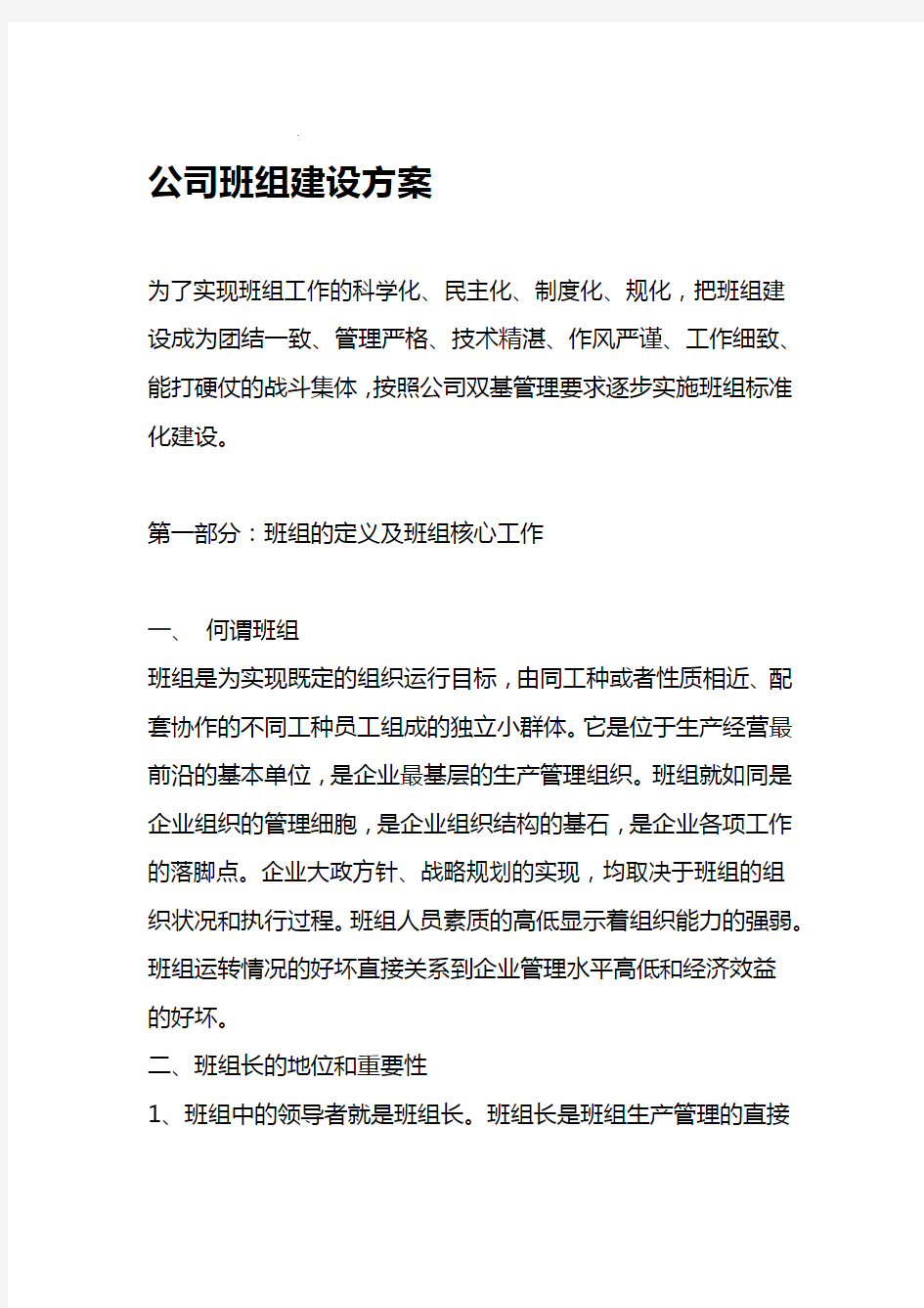 公司的班组建设的方案设计