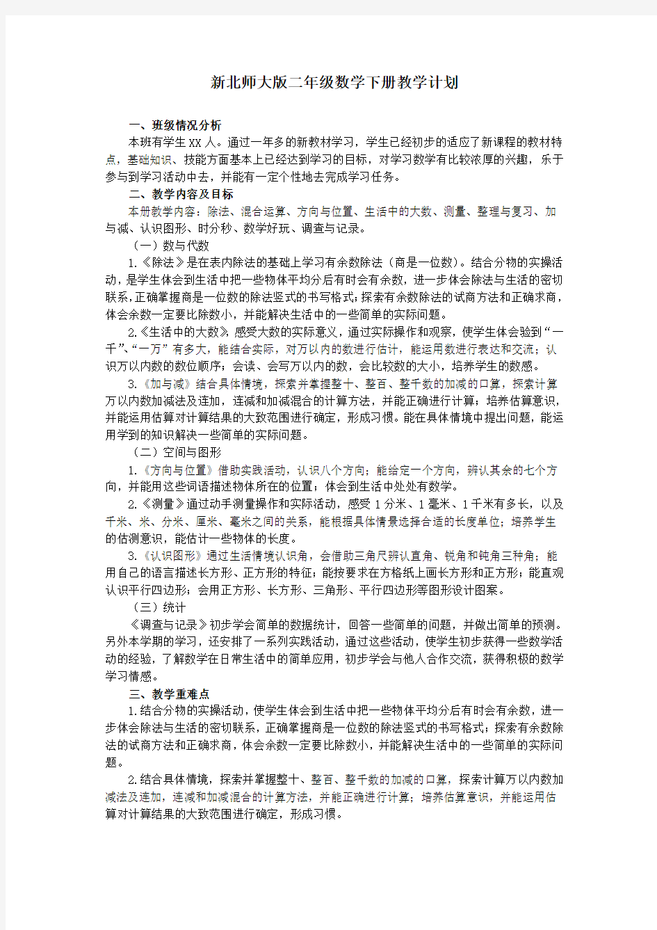 (完整)新北师大版二年级数学下册教学计划及进度表