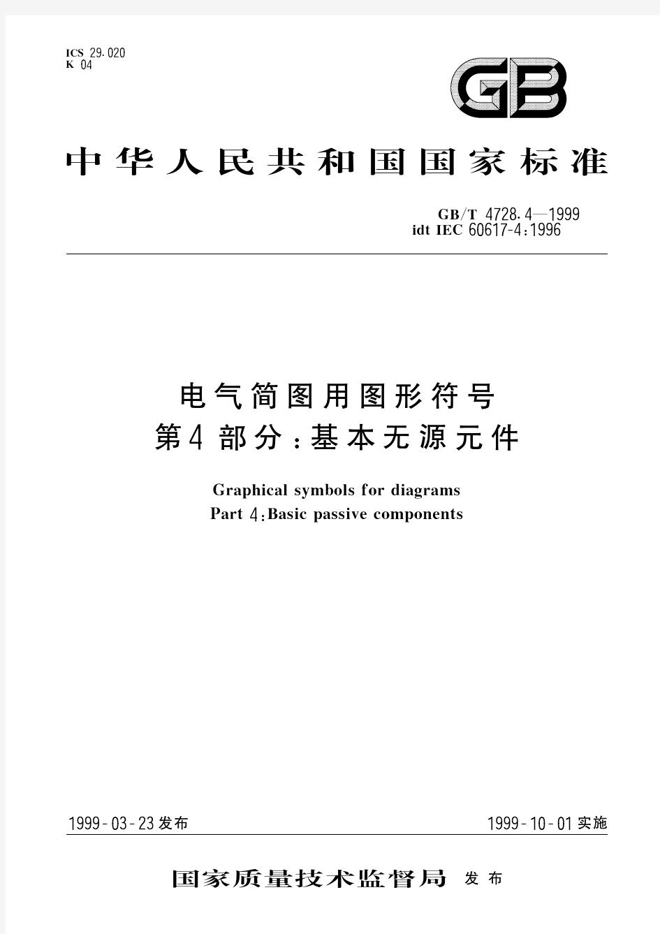 电气简图用图形符号 第4部分：基本无源元件(标准状态：被代替)