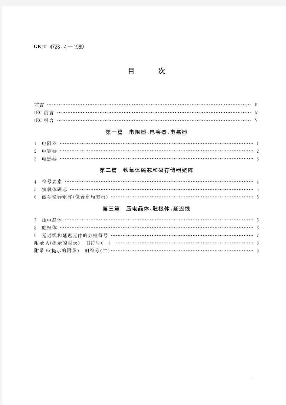 电气简图用图形符号 第4部分：基本无源元件(标准状态：被代替)