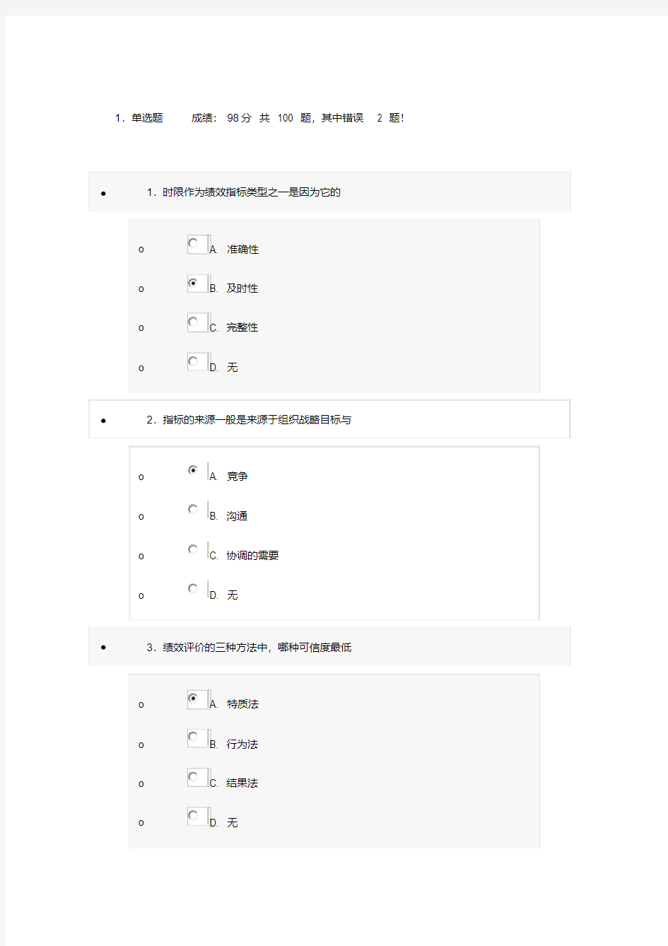 提升自身绩效的策略答案(98分)