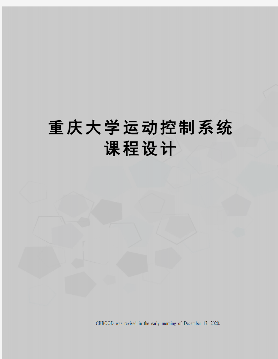 重庆大学运动控制系统课程设计