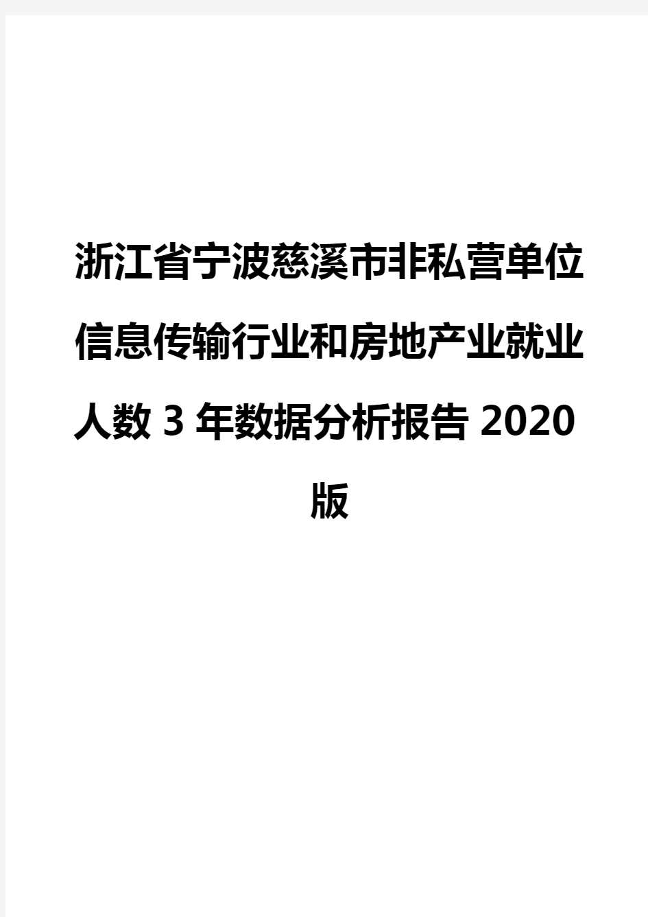 浙江省宁波慈溪市非私营单位信息传输行业和房地产业就业人数3年数据分析报告2020版