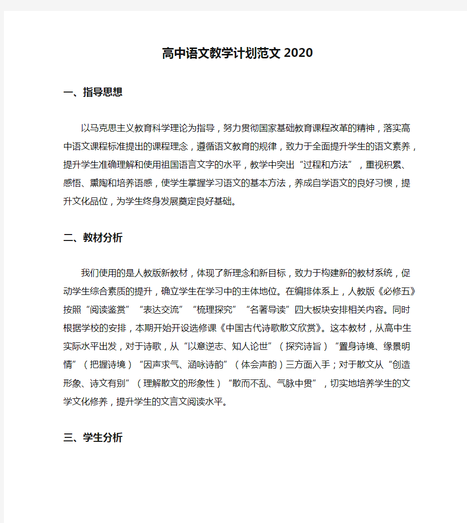 高中语文教学计划范文2020