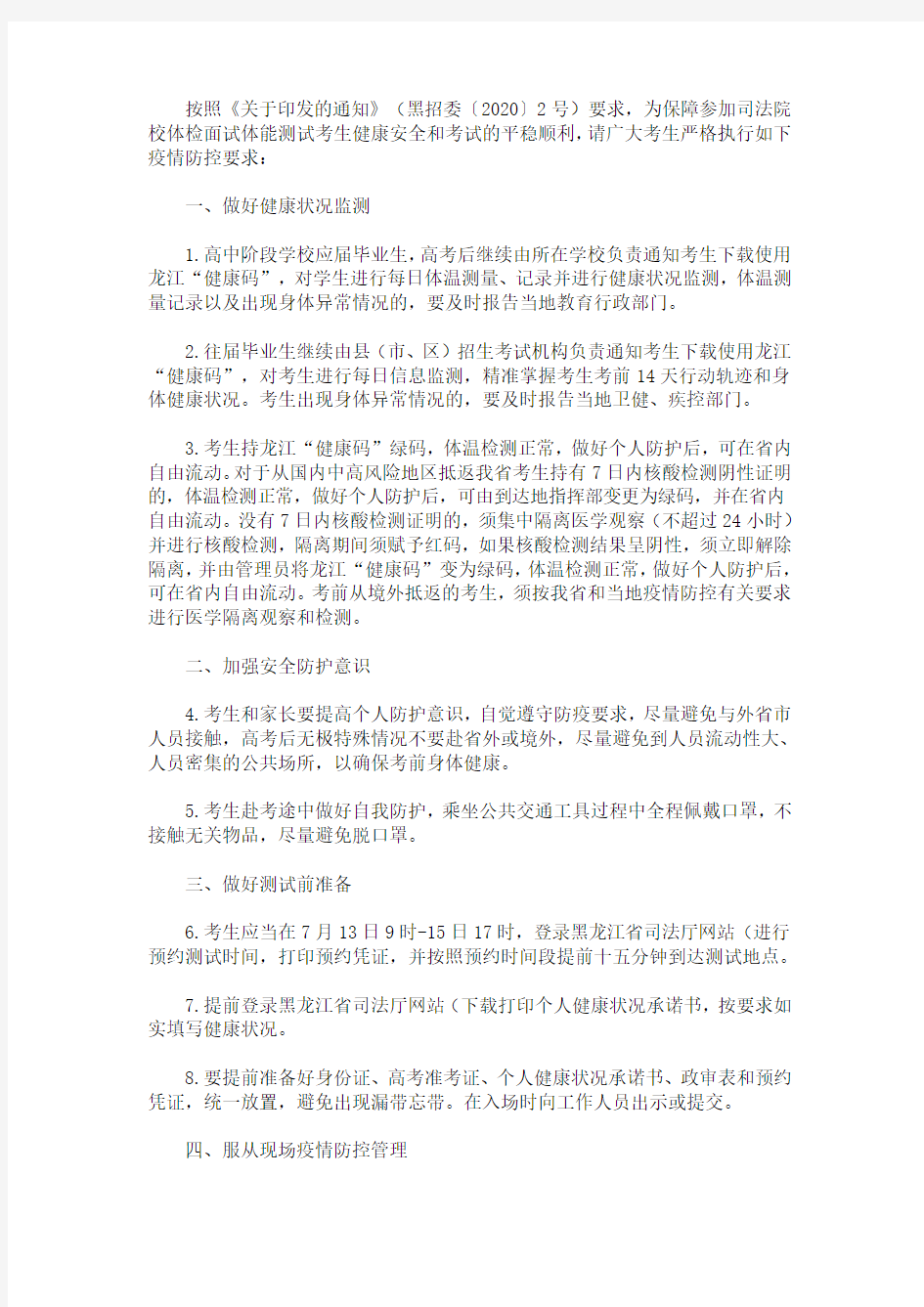 2020最新年黑龙江省司法院校招生体检面试体能测试疫情防控须知