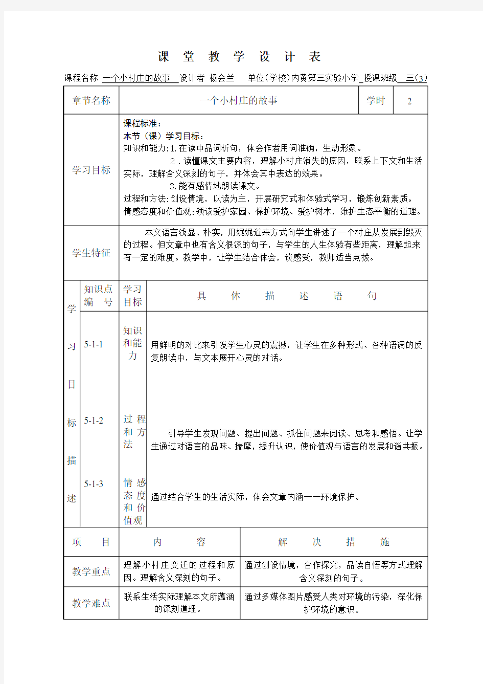 “教学设计”观摩课课堂教学设计模板