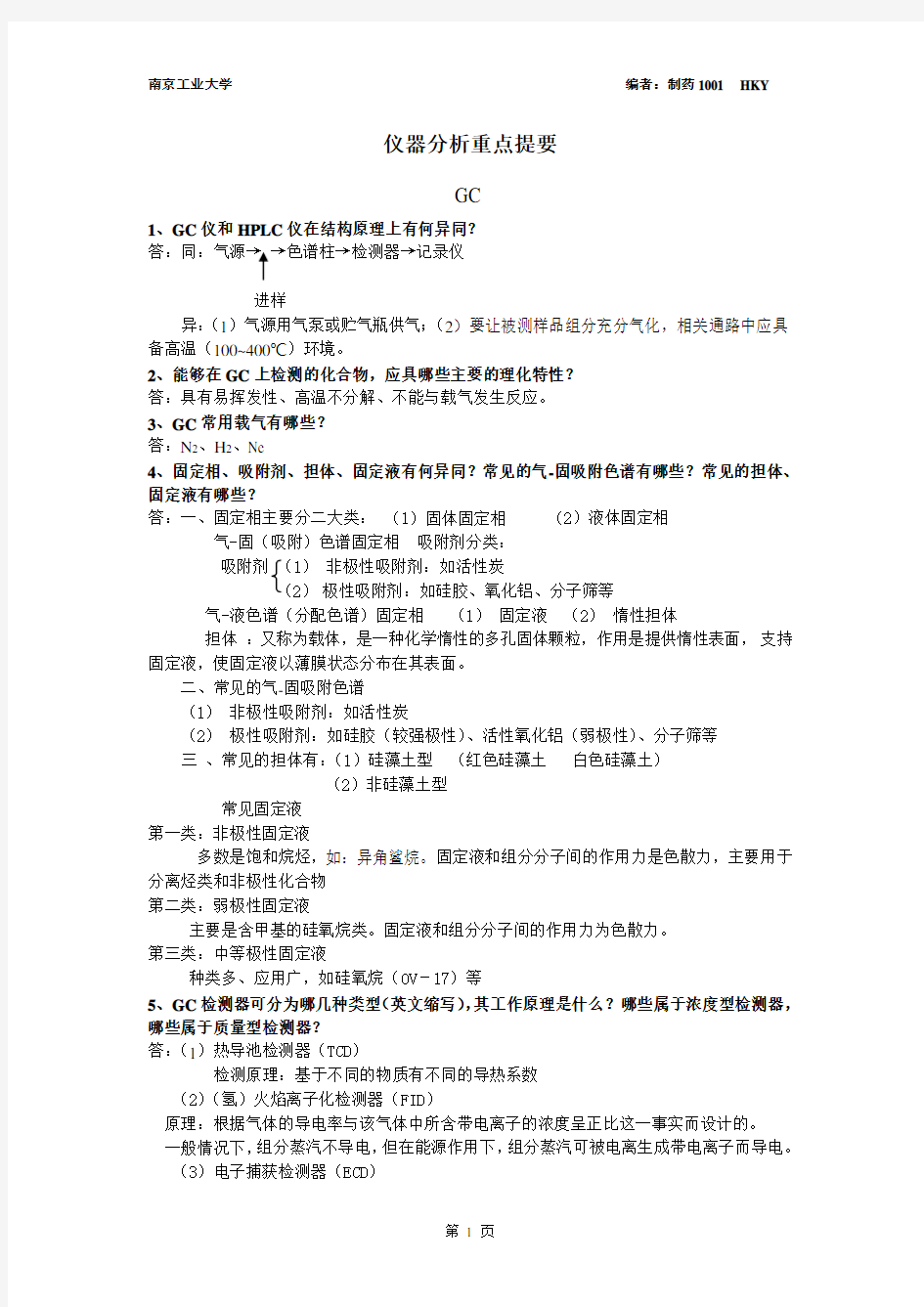 仪器分析复习重点南京工业大学生物与制药工程学院.doc