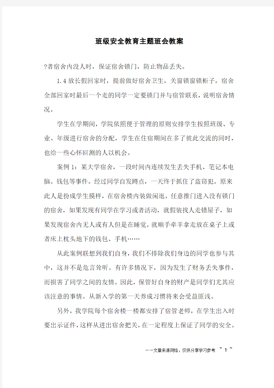 班级安全教育主题班会教案