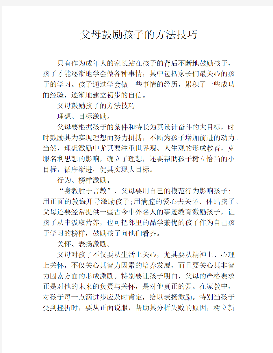 父母鼓励孩子的方法技巧