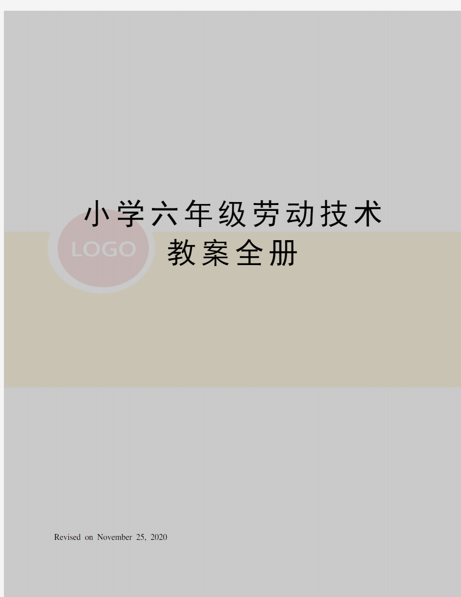 小学六年级劳动技术教案全册