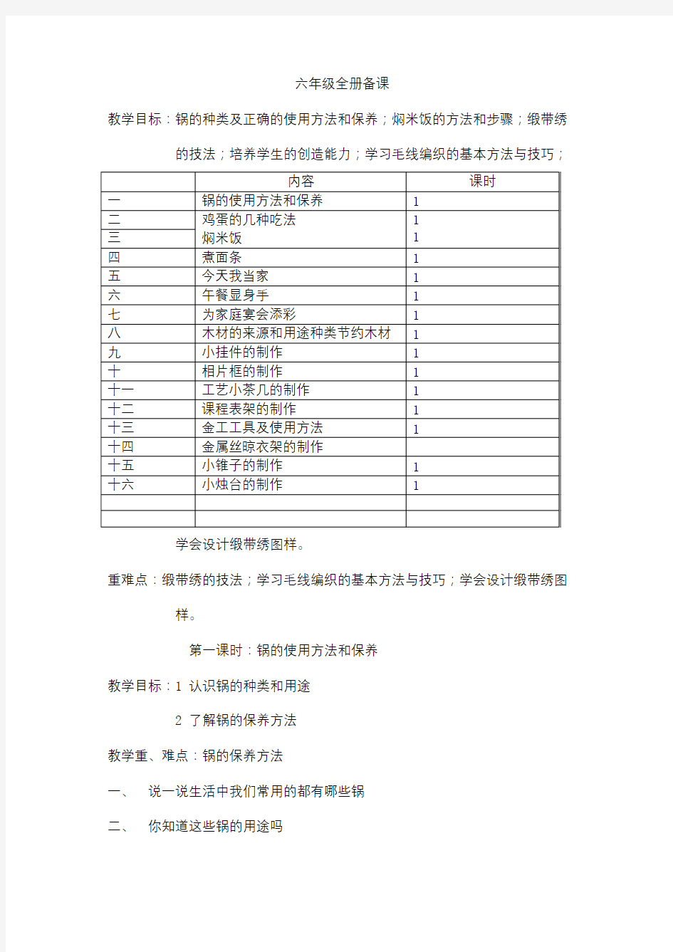 小学六年级劳动技术教案全册