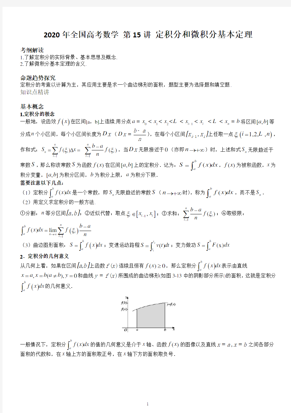 2020年全国高考数学·第15讲 定积分和微积分基本定理