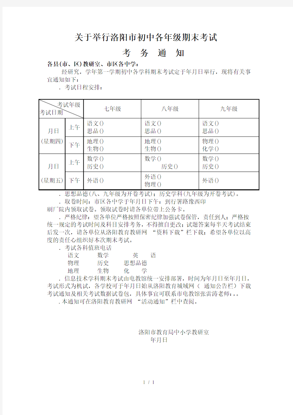 关于举行洛阳市初中各年级期末考试