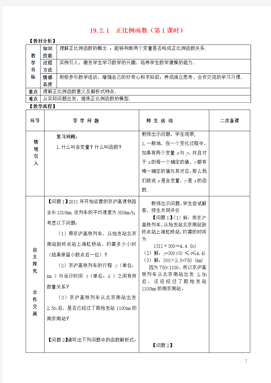 八年级数学下册19.2.1正比例函数第1课时教案新版新人教版0603364【精品教案】