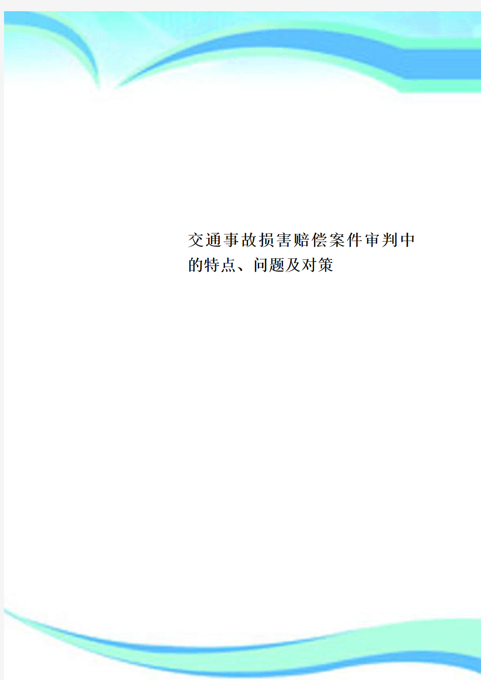 交通事故损害赔偿案件审判中的特点、问题及对策