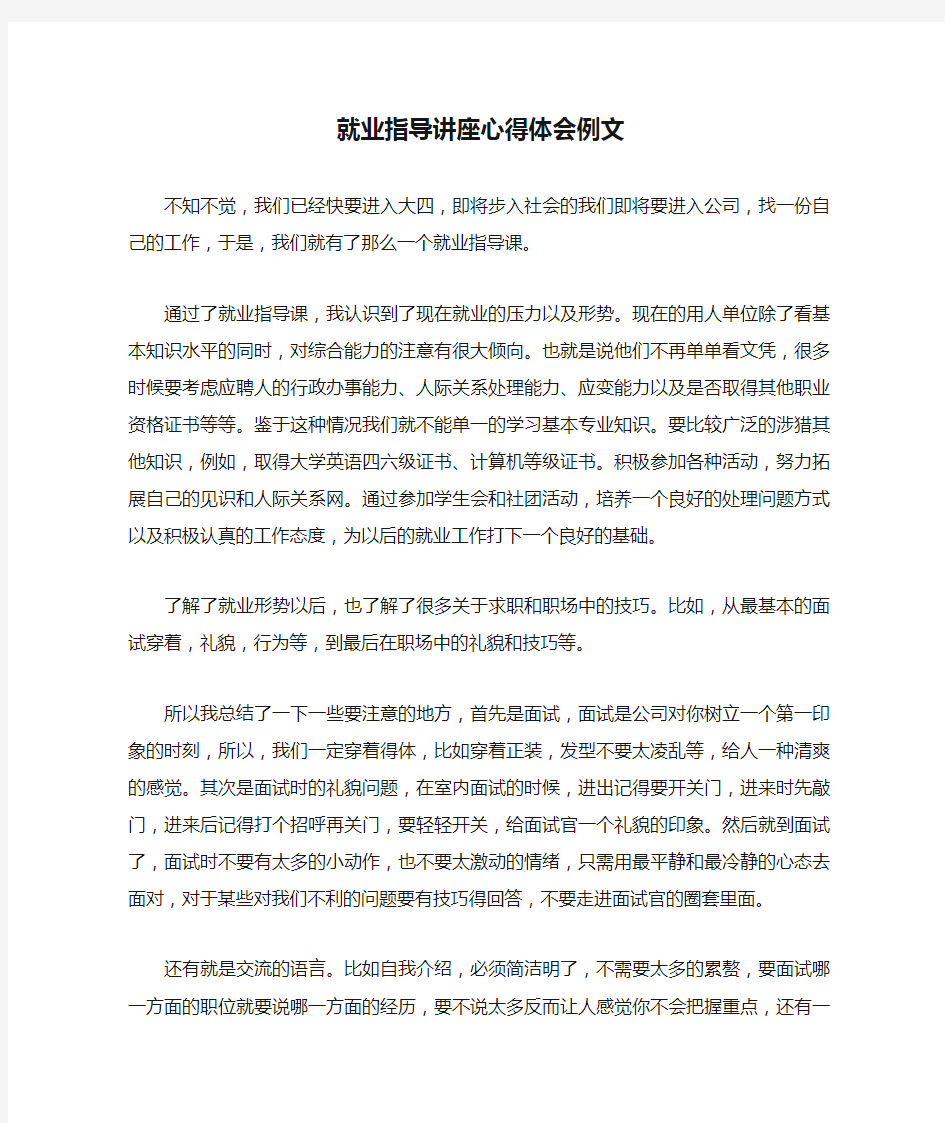 就业指导讲座心得体会例文