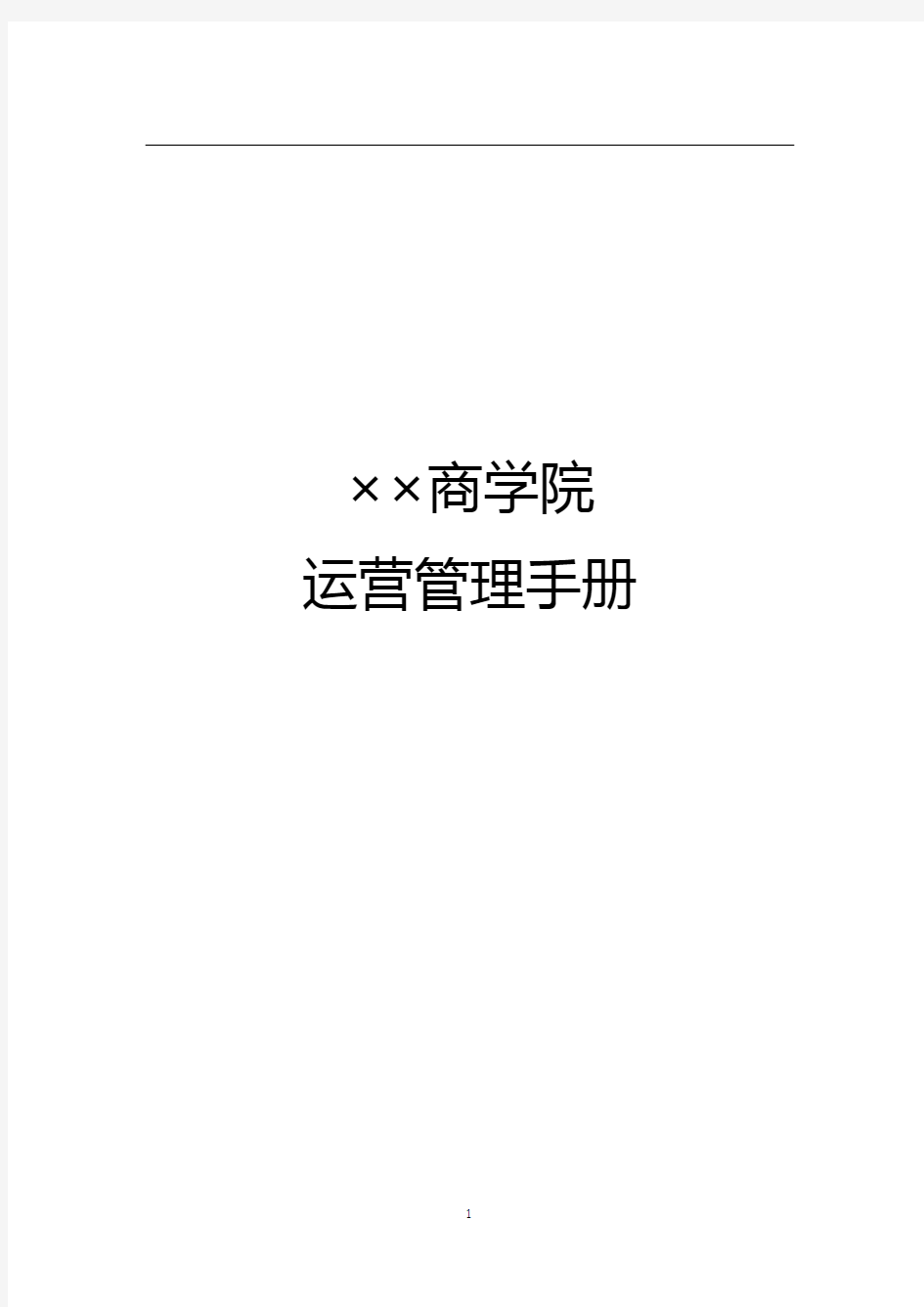 ××商学院运营管理手册