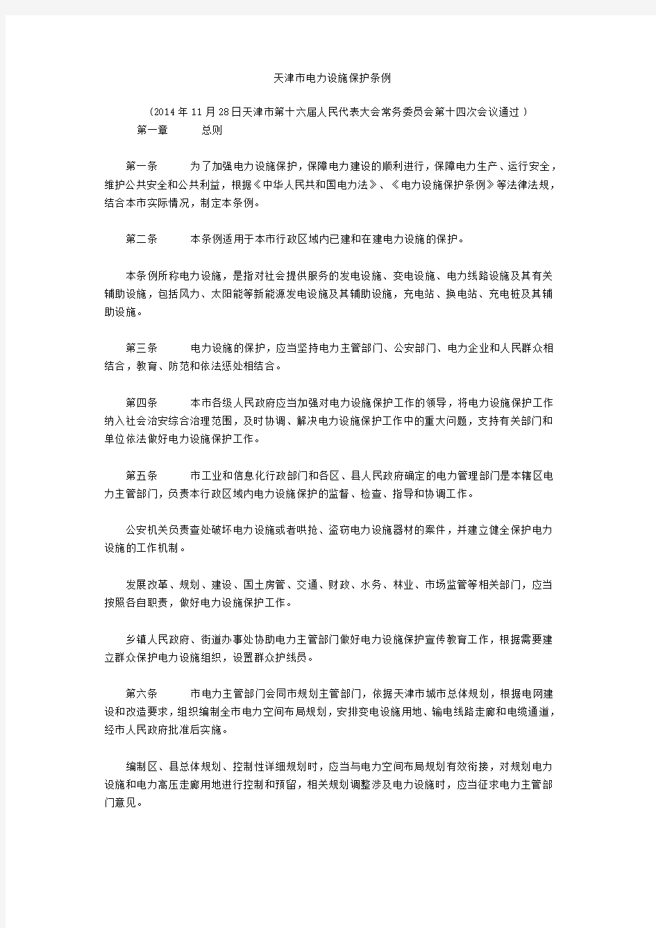 天津市电力设施保护条例