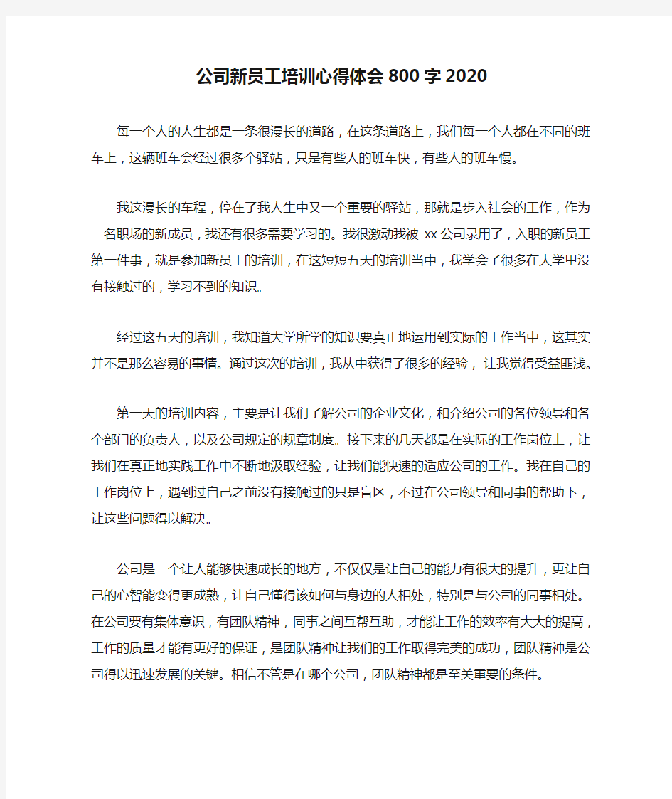 公司新员工培训心得体会800字2020