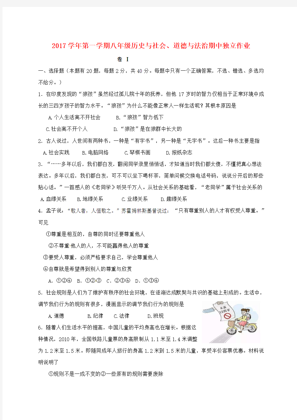 浙江省绍兴市柯桥区八年级历史与社会、道德与法治上学期期中独立作业试题