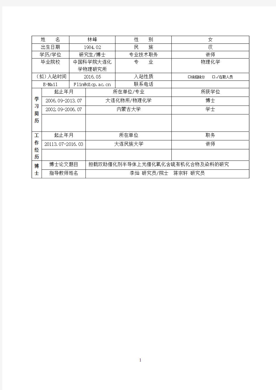 中国科学院大连化学物理研究所