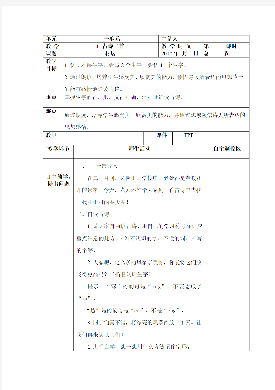 部编版语文二年级下册第一单元备课教案