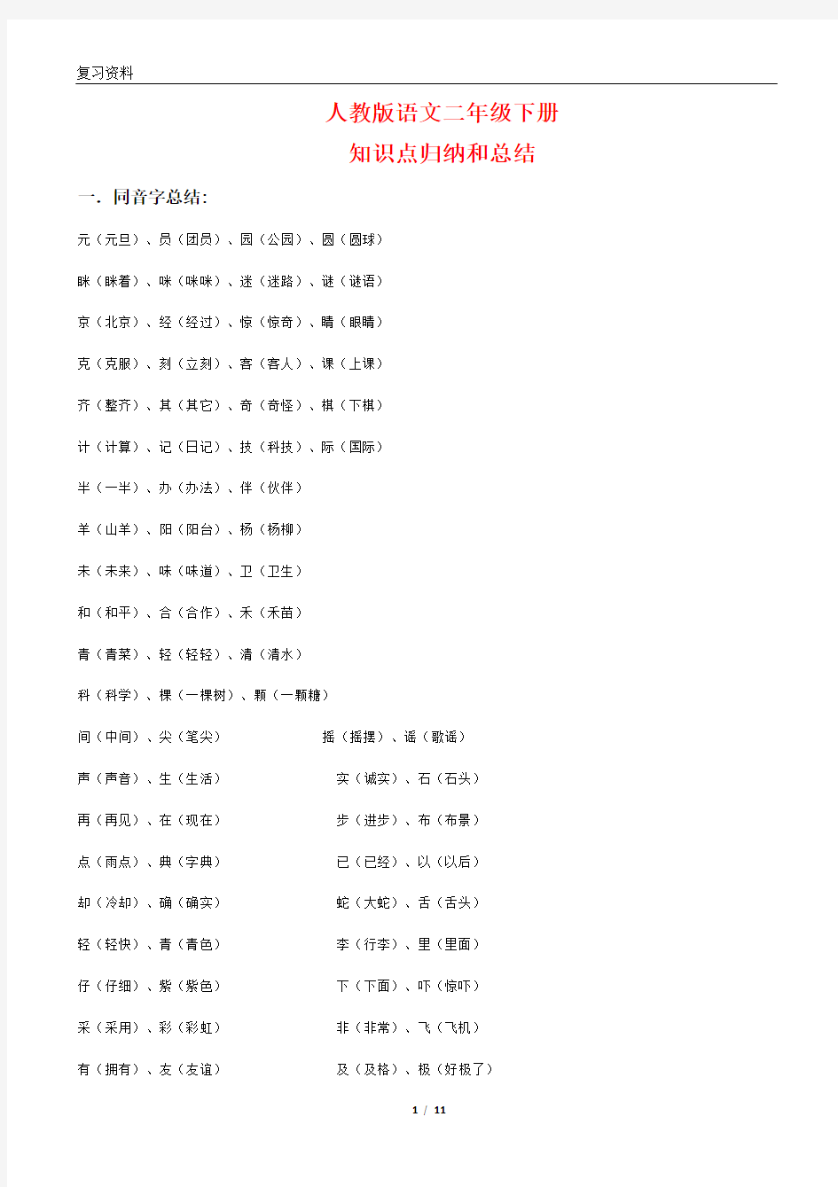 人教版语文二年级下册知识点新编汇总