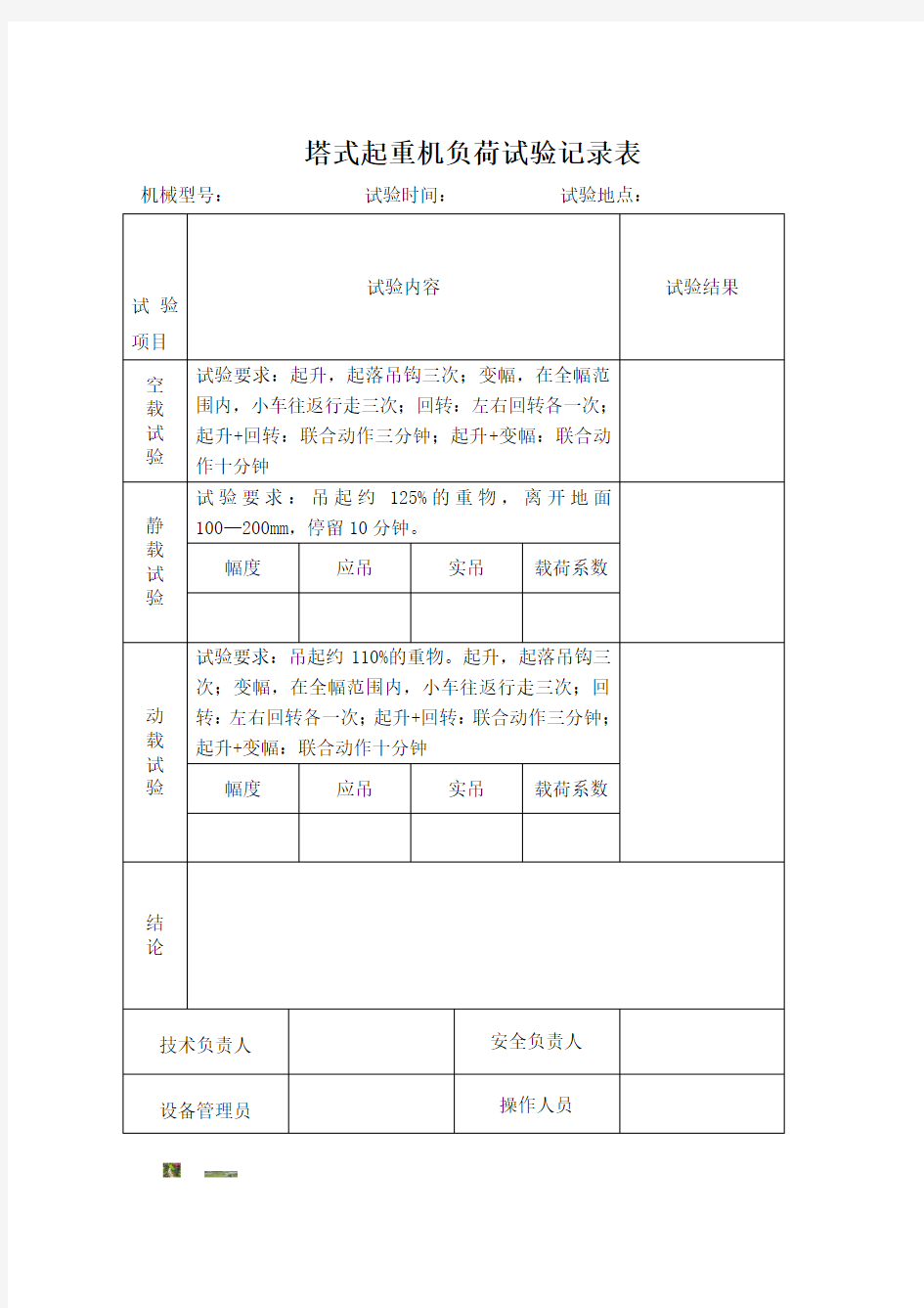 塔式起重机负荷试验记录表