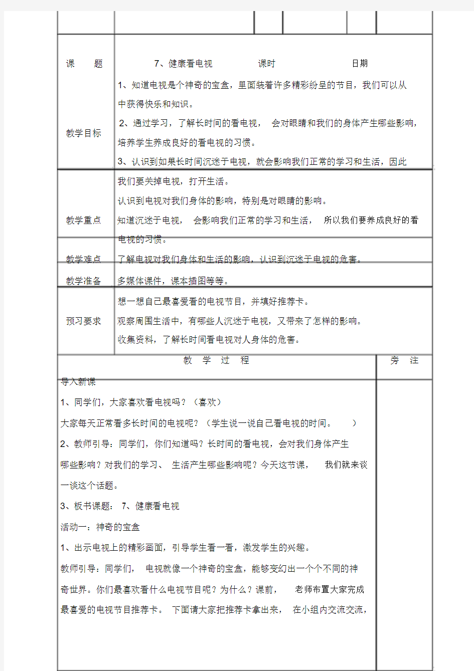 《健康看电视》教案道德与法治教案1