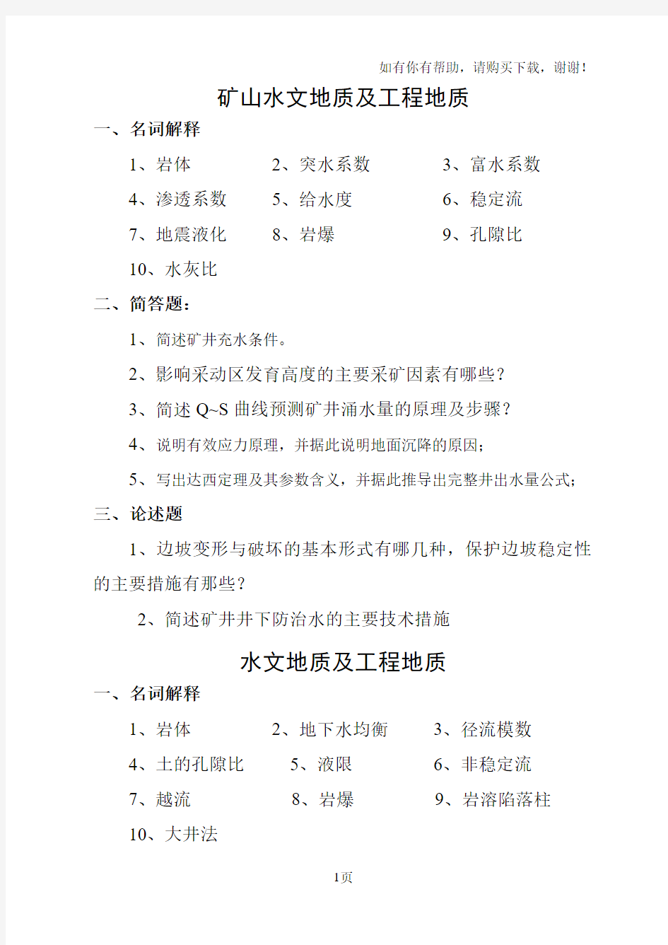 构造地质与水文地质考试试题