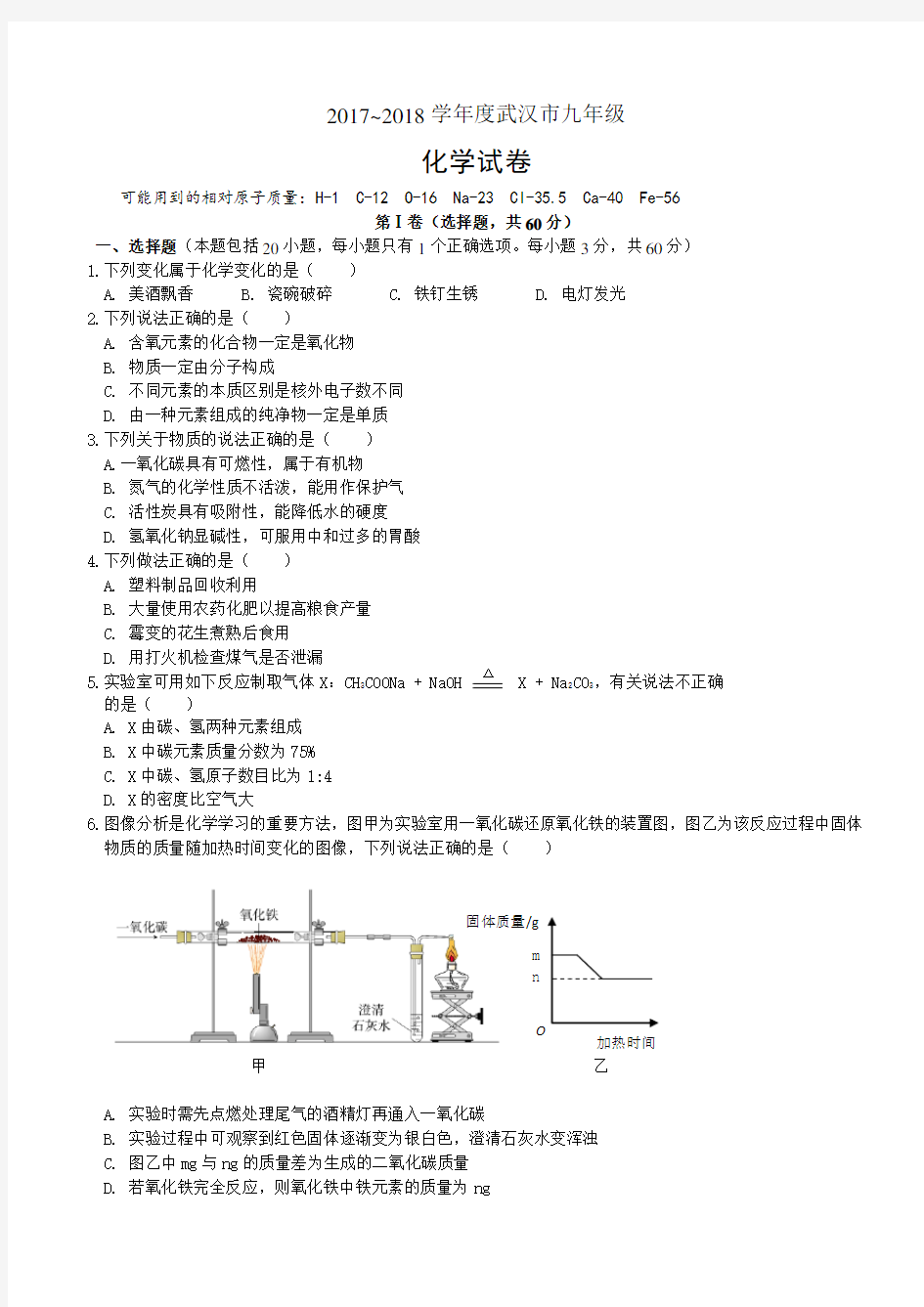 2018年武汉市五月化学中考模拟试卷(1)