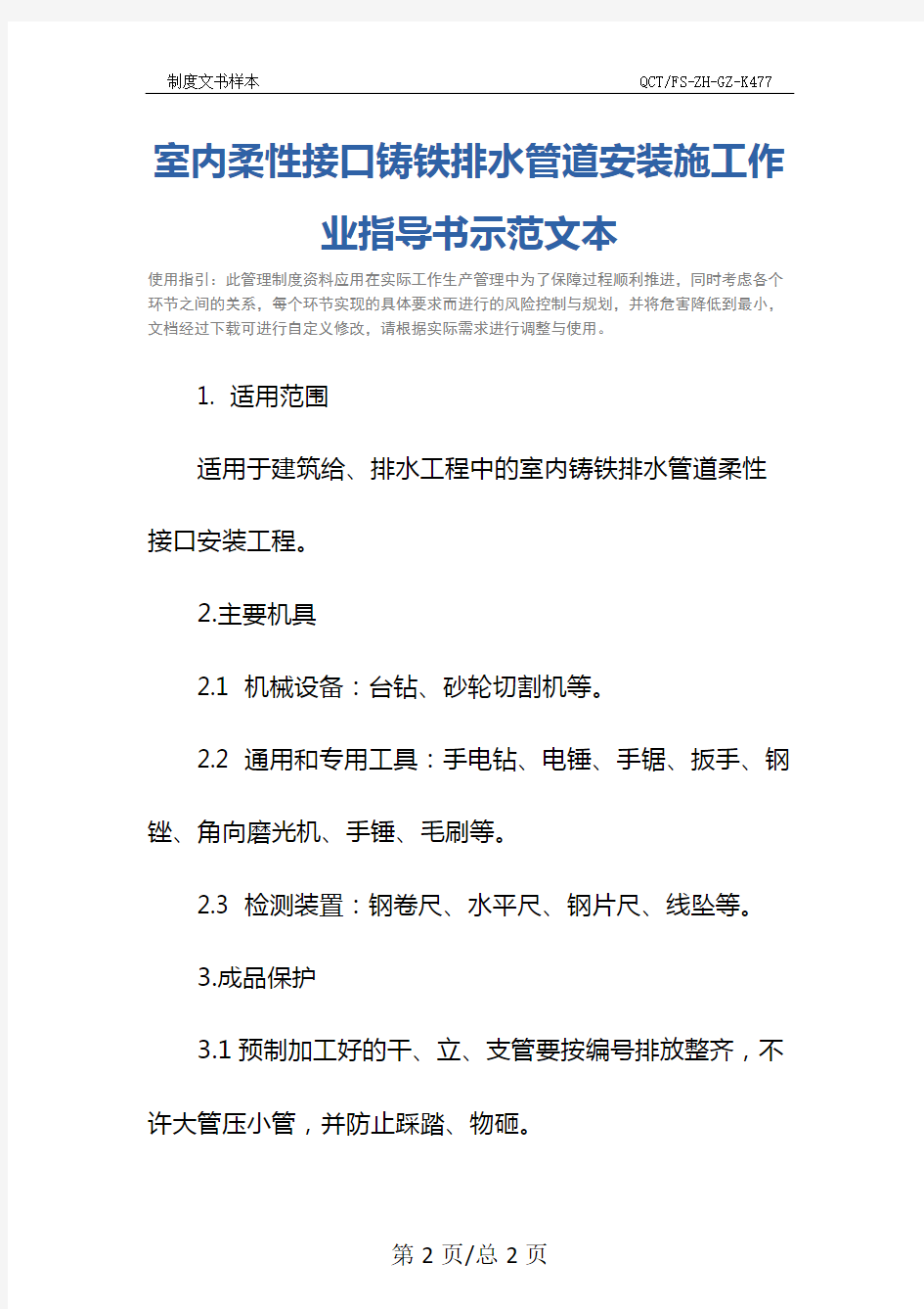 室内柔性接口铸铁排水管道安装施工作业指导书示范文本