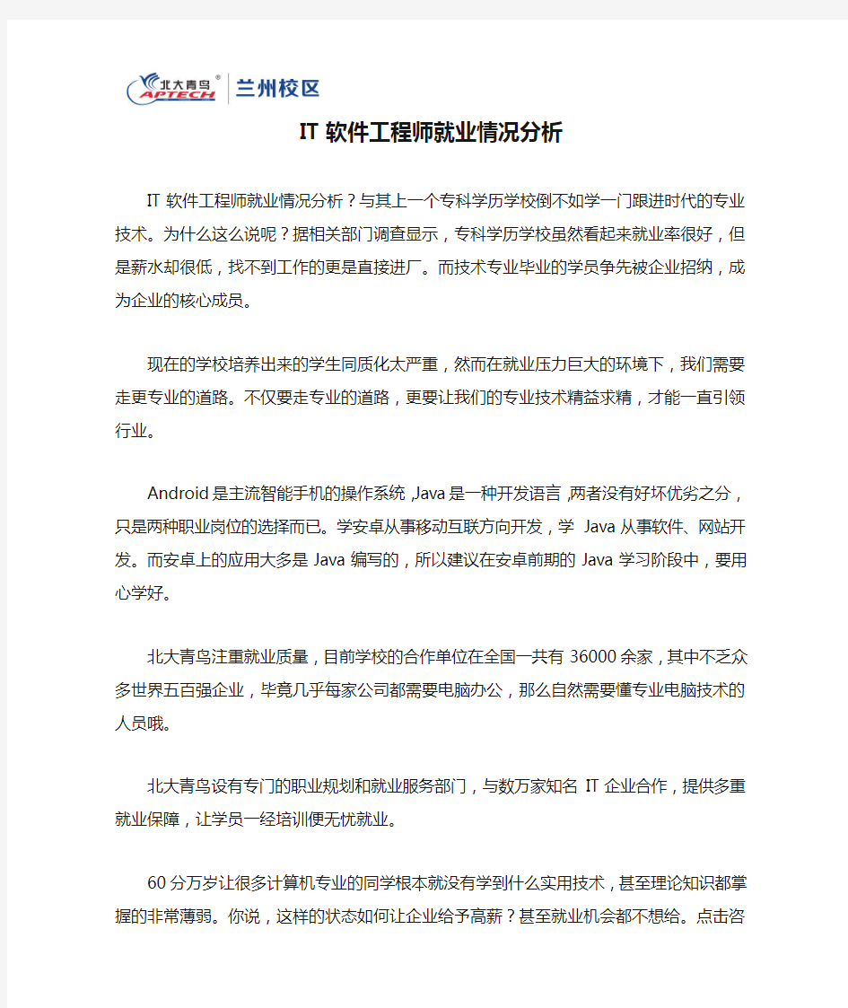 IT软件工程师就业情况分析