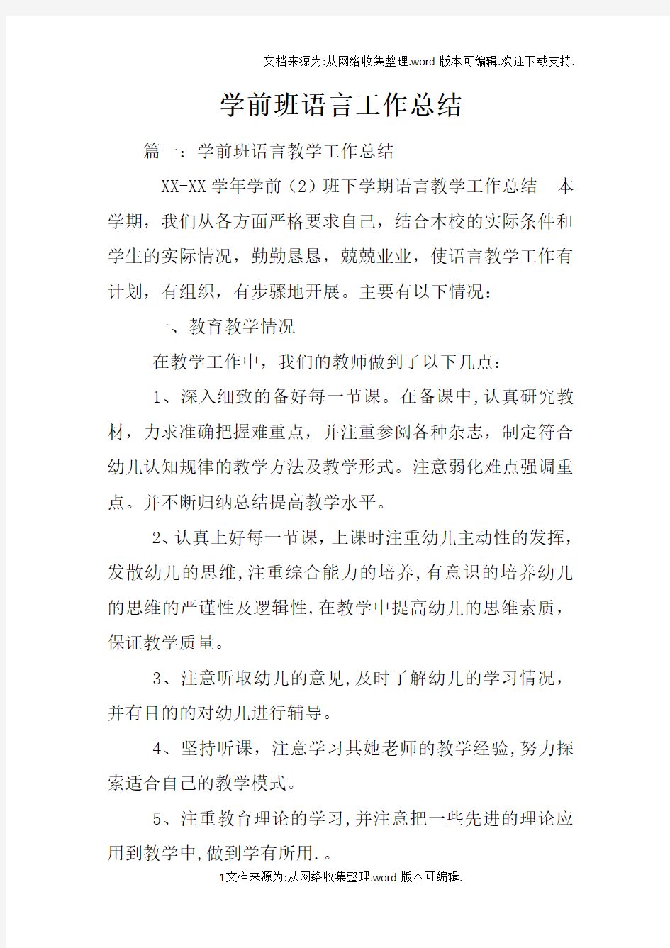 学前班语言工作总结