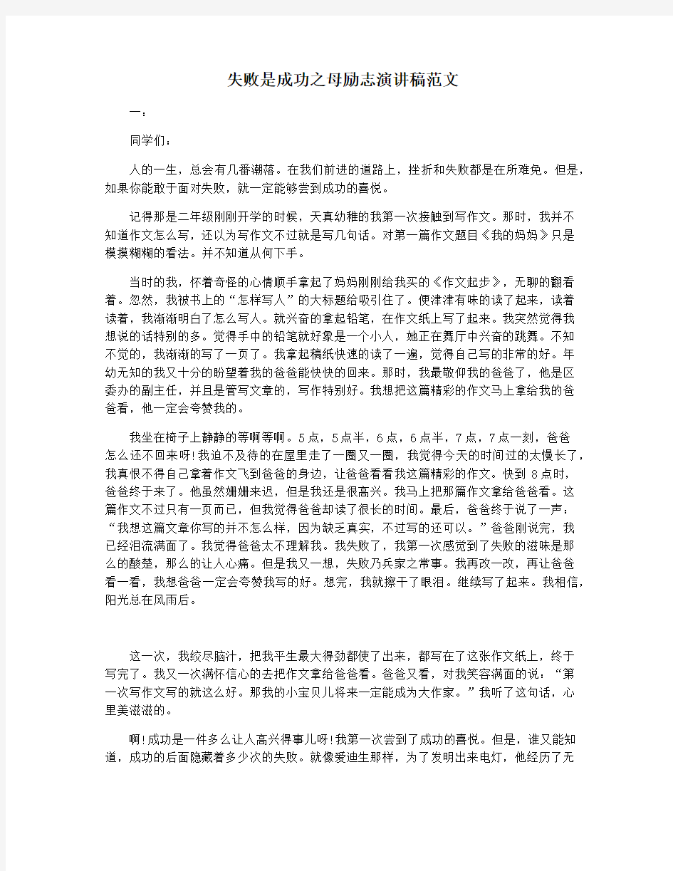 失败是成功之母励志演讲稿范文