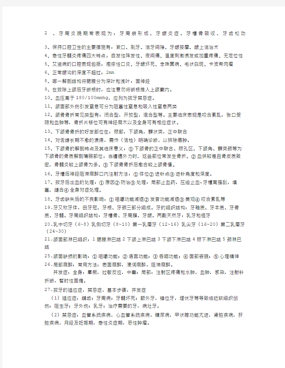 口腔科学期末复习重点(人卫7)