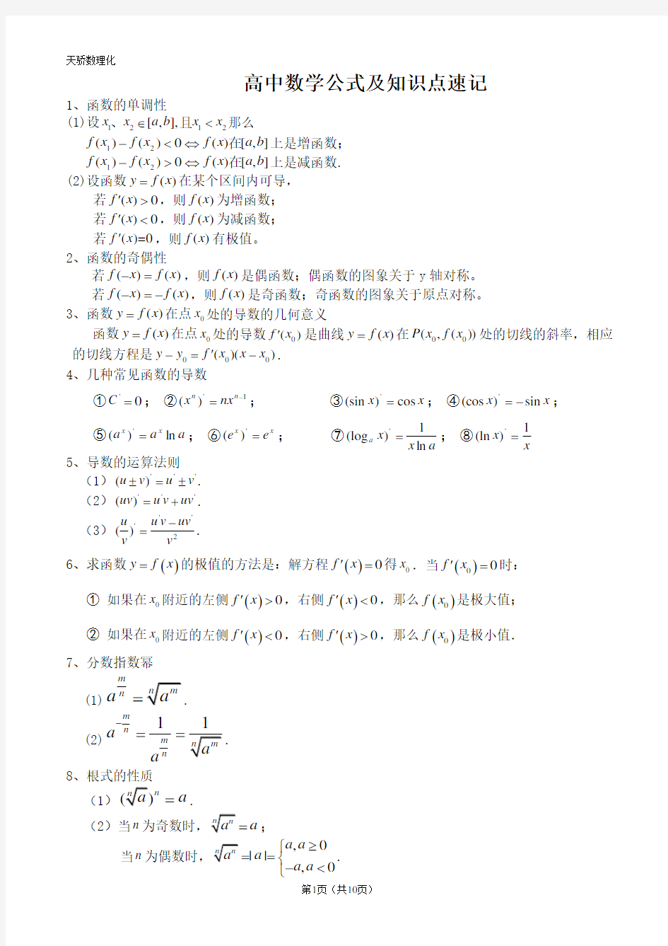 高中文科数学公式大全(完整完全精华版)