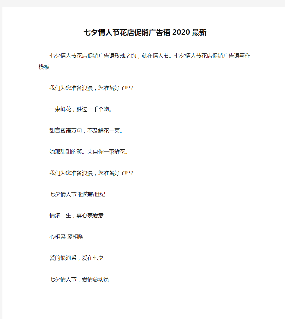 七夕情人节花店促销广告语2020最新