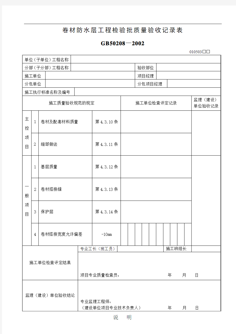 卷材防水层工程检验批质量验收记录表