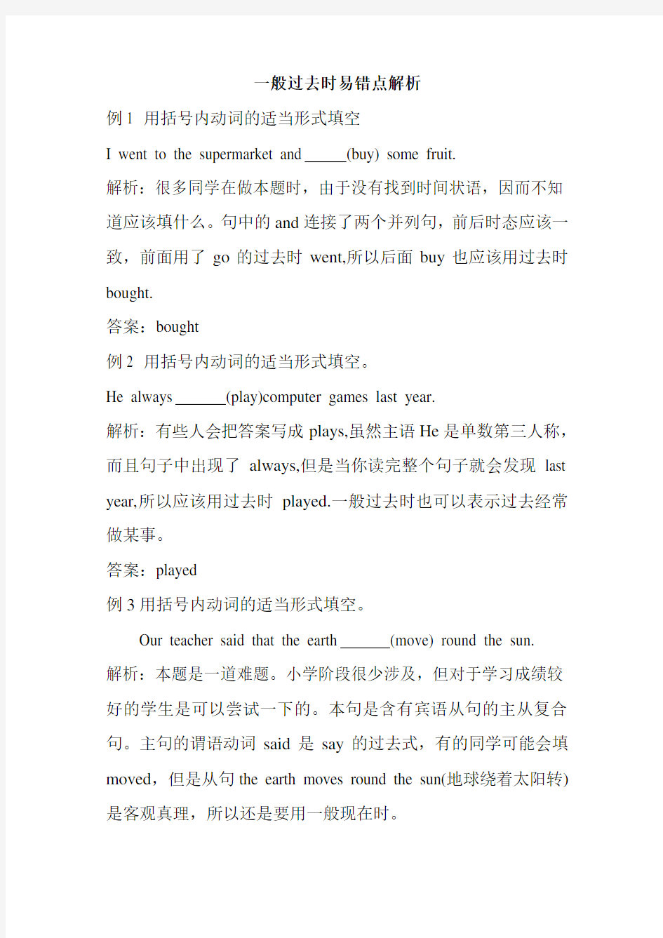 一般过去时易错题解析 