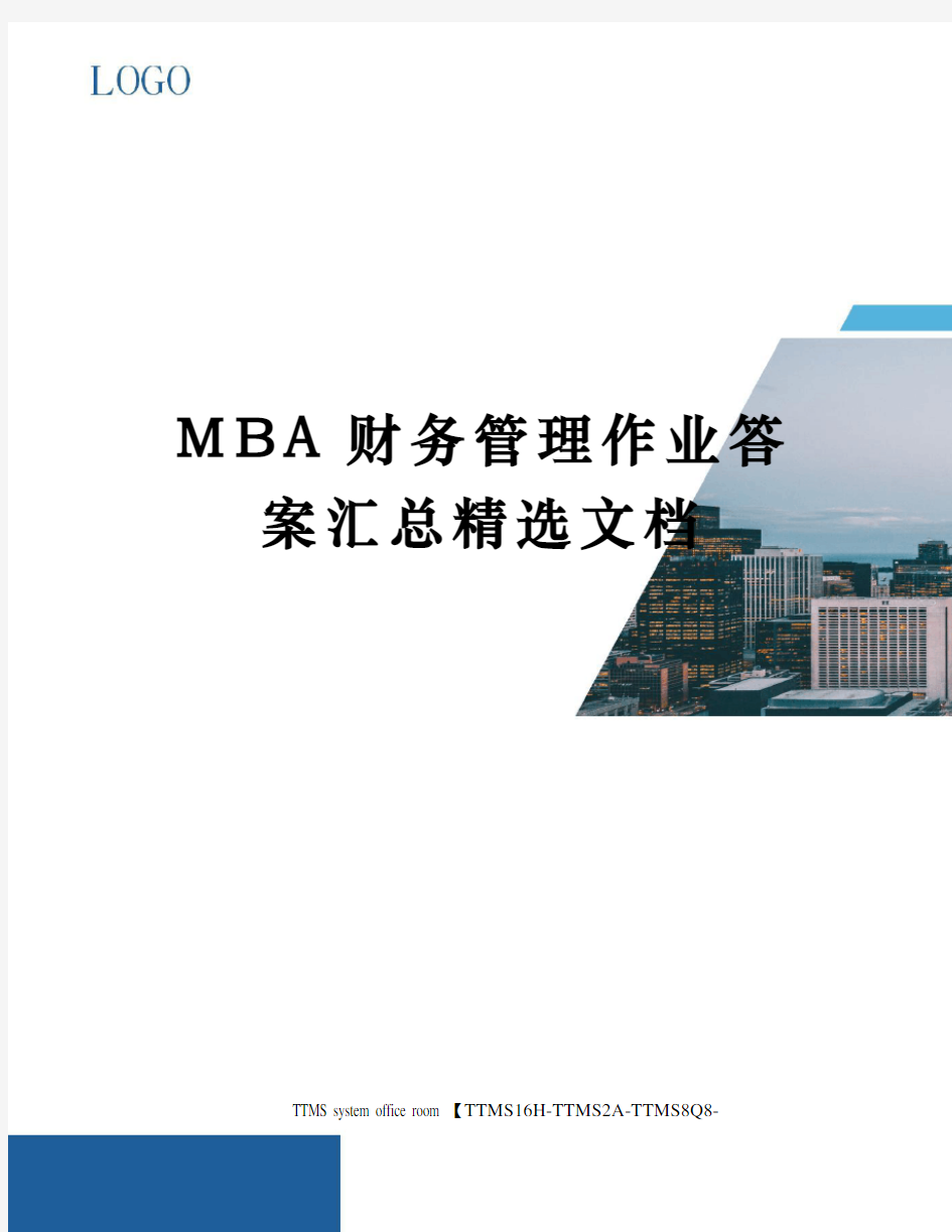 MBA财务管理作业答案汇总精选文档