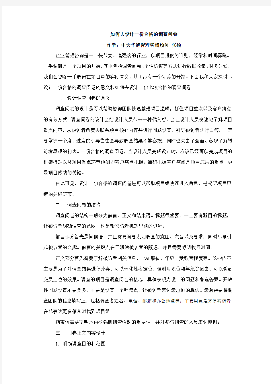 如何去设计一份合格的调查问卷