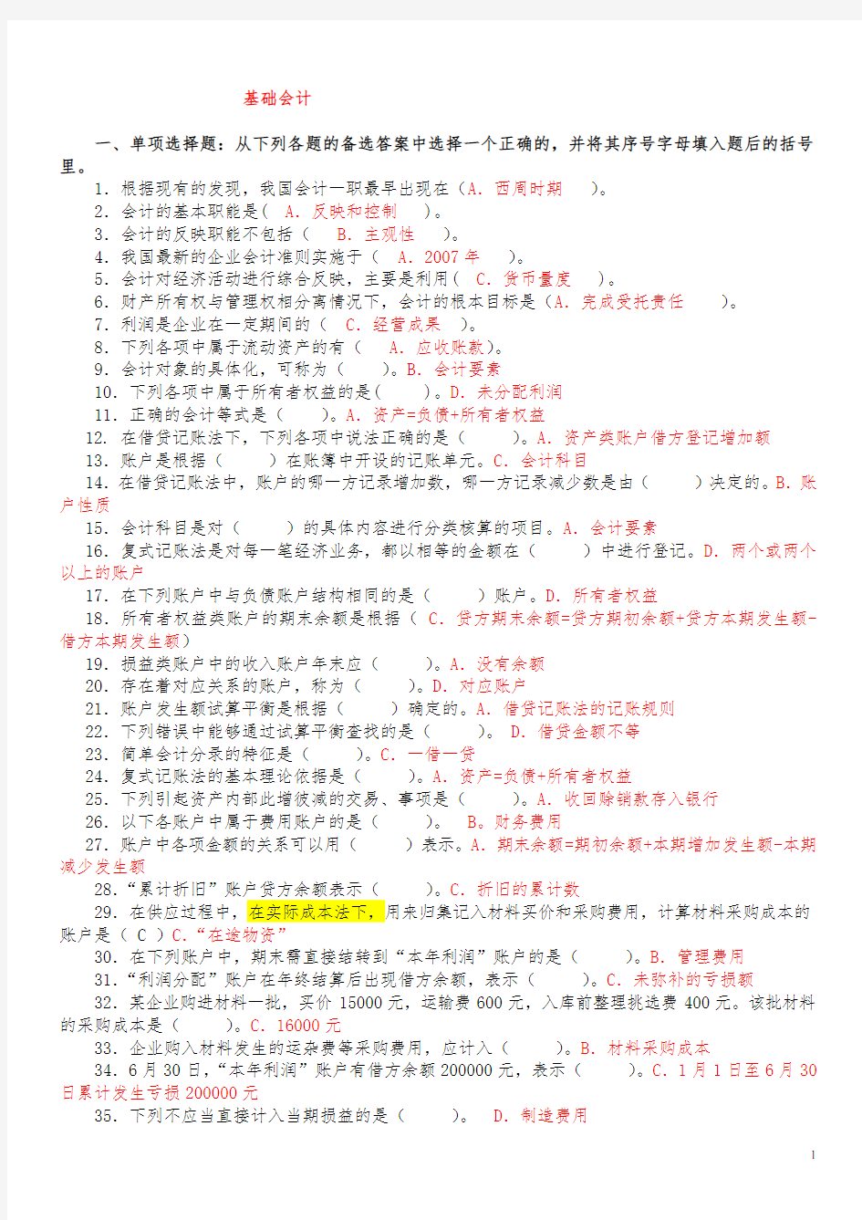 电大基础会计试题及答案